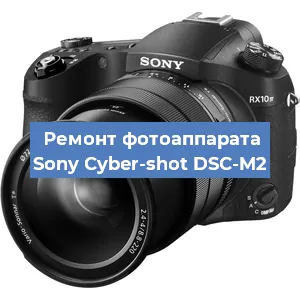 Ремонт фотоаппарата Sony Cyber-shot DSC-M2 в Самаре